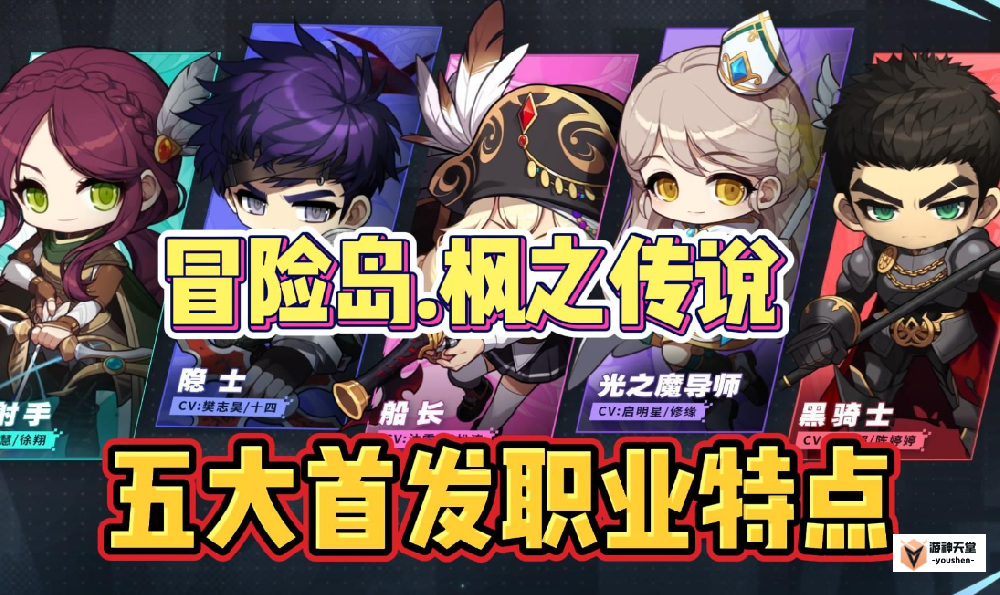冒险岛枫之传说新手怎么选择职业  冒险岛枫之传说职业攻略大全