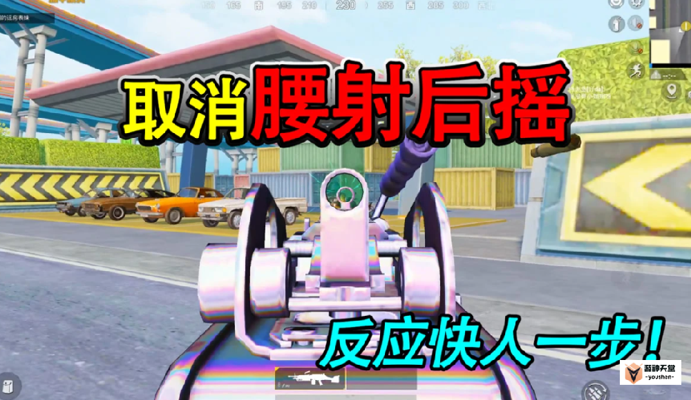 和平精英怎么提高腰射精准度 和平精英腰射怎么打的准