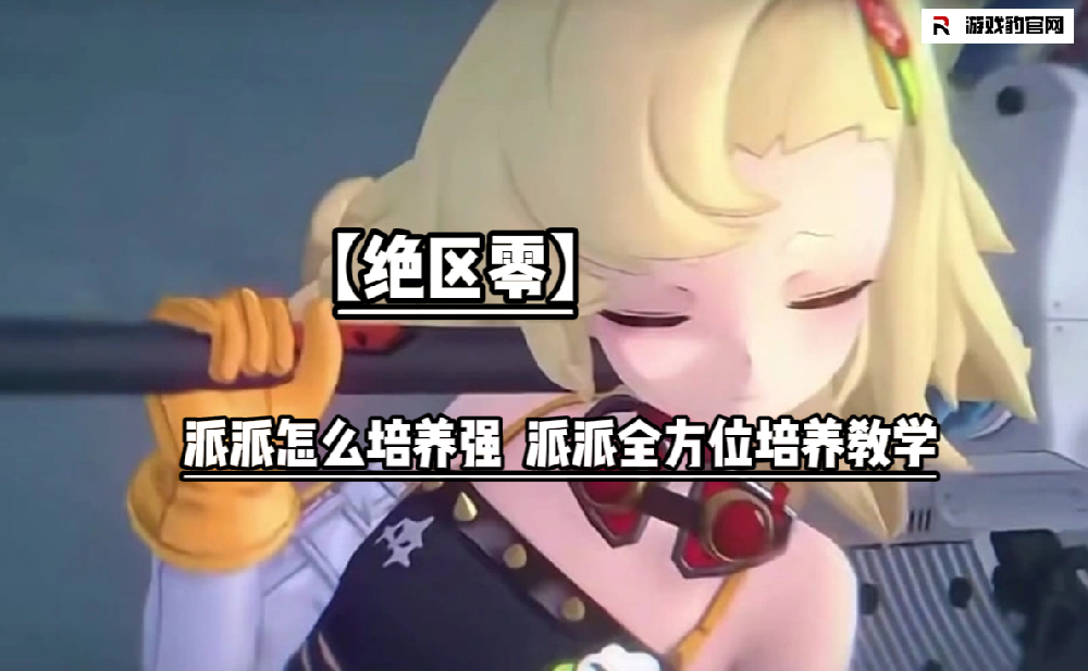【绝区零】派派怎么培养强  派派全方位培养教学 新手必看攻略