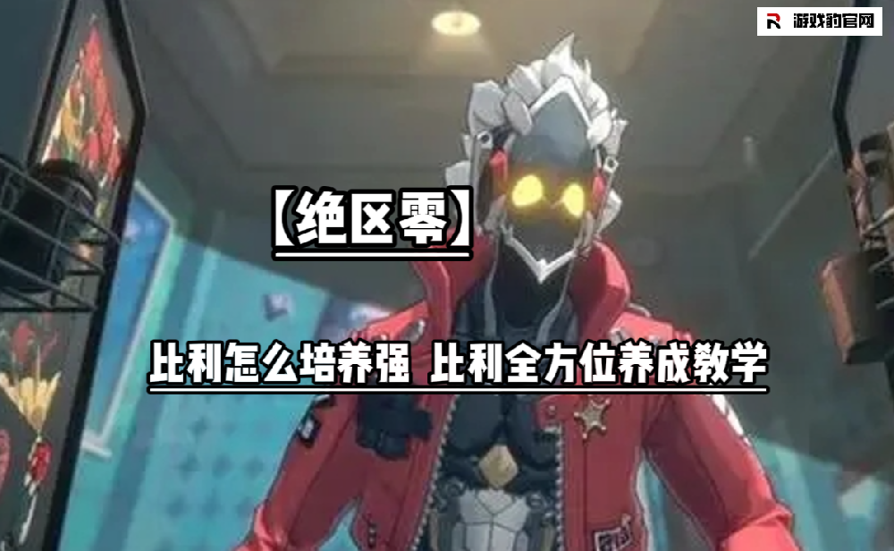 【绝区零】比利怎么培养强  比利全方位养成教学  新手必看攻略