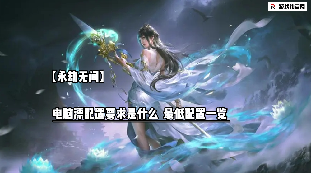 【永劫无间】电脑漂配置要求是什么  最低配置一览
