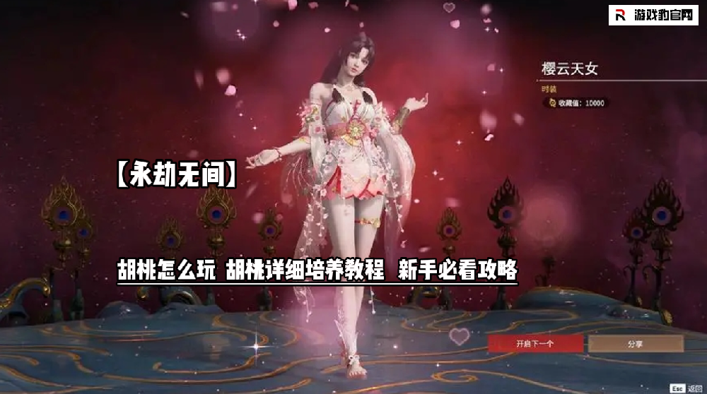 【永劫无间】胡桃怎么玩  胡桃详细培养教程   新手必看攻略