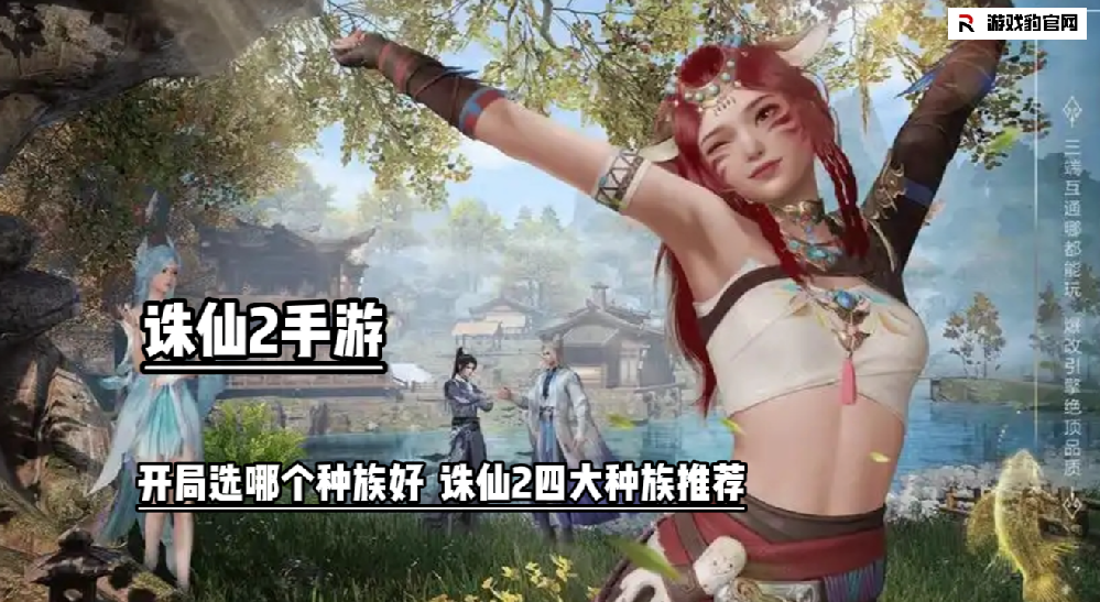 诛仙2开局选哪个种族好  诛仙2四大种族推荐