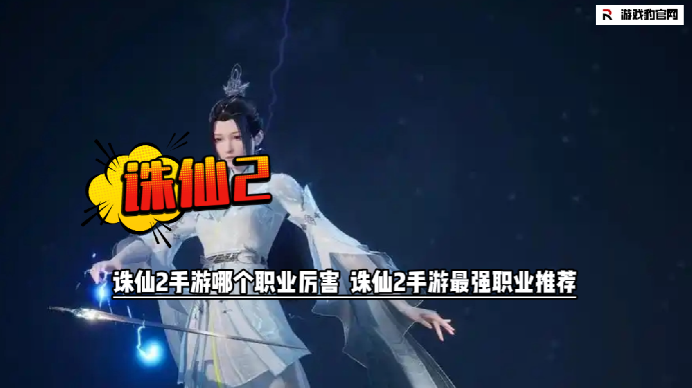 诛仙2手游哪个职业厉害  诛仙2手游最强职业推荐