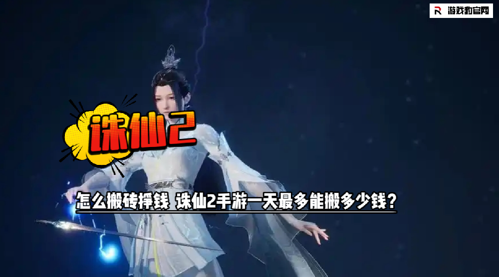 诛仙2手游怎么搬砖挣钱  诛仙2手游一天最多能搬多少钱？