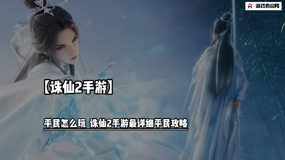 诛仙2手游平民怎么玩  诛仙2手游最详细平民攻略