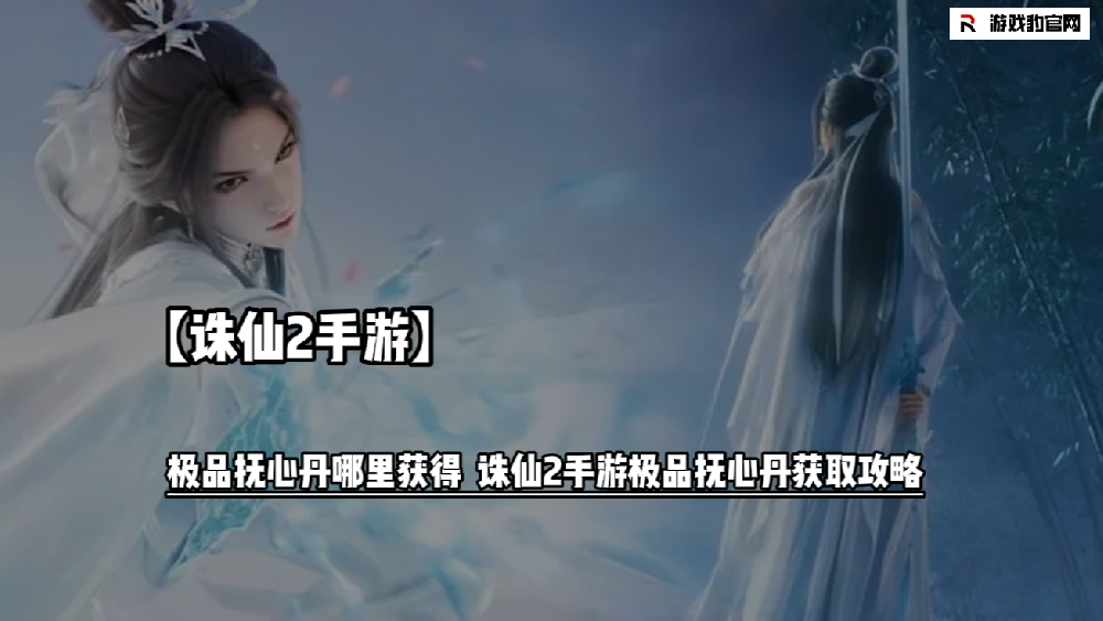 诛仙2手游极品抚心丹哪里获得  诛仙2手游极品抚心丹获取攻略