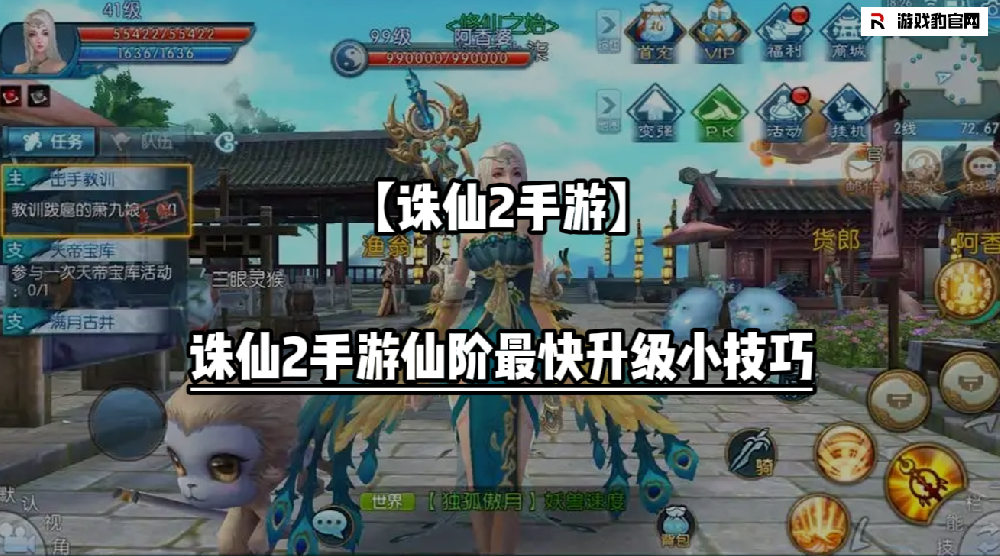 诛仙2手游仙阶怎么升级  诛仙2手游仙阶最快升级小技巧