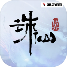 诛仙世界攻略合集