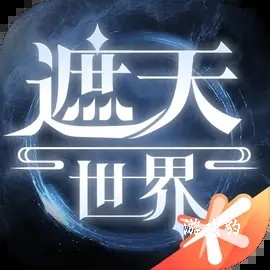 遮天世界攻略合集