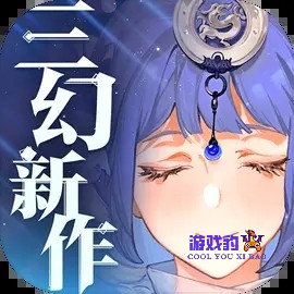三幻新作攻略大全
