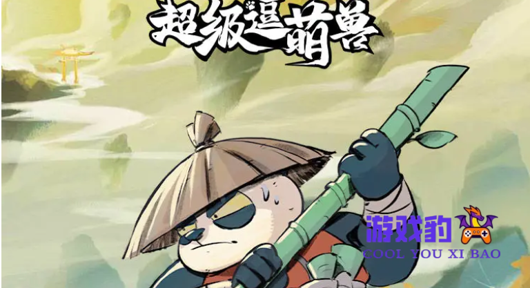 超级逗萌兽开服第一天怎么玩 超级逗萌兽新手···